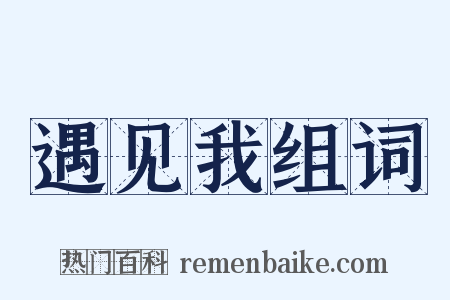 遇见我组词是什么意思的图片